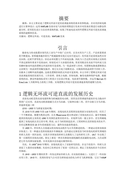 逻辑无环流可逆直流调速系统的文献综述
