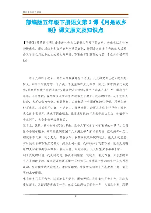 部编版五年级下册语文第3课《月是故乡明》课文原文及知识点