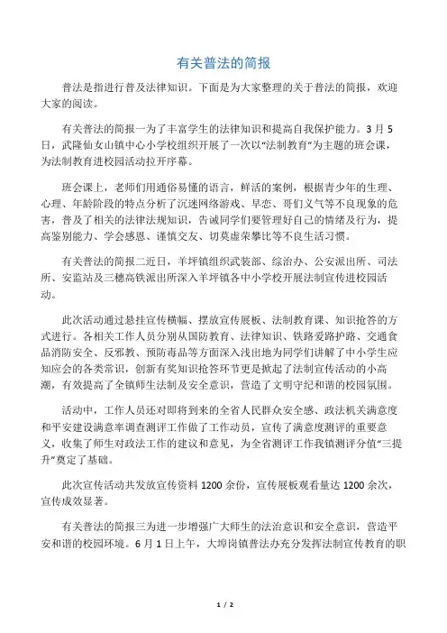 有关普法的简报