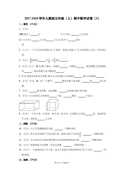 2017-2018学年人教版五年级(上)期中数学试卷(3)(解析版)