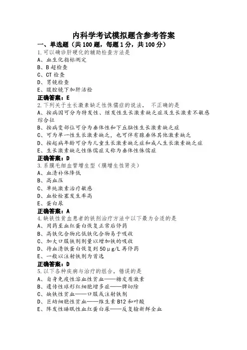 内科学考试模拟题含参考答案