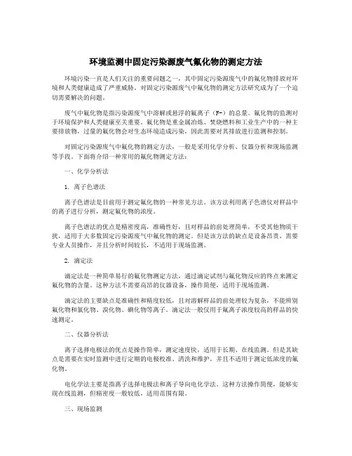 环境监测中固定污染源废气氟化物的测定方法