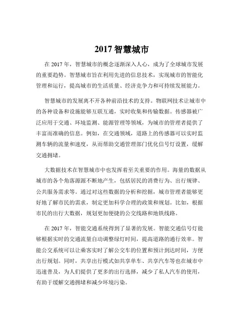 2017智慧城市