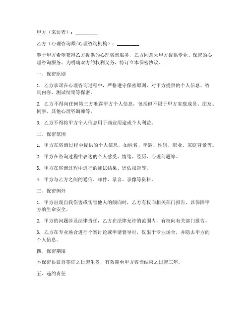 心理咨询保密协议书签订