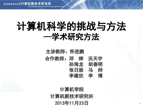 计算机科学的挑战与方法