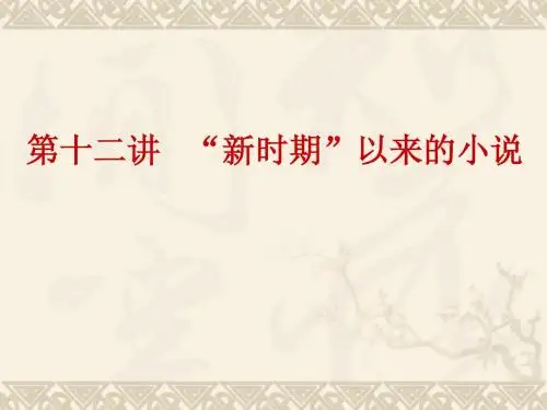 第十二讲,新时期以来的小说