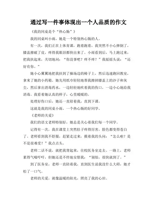 通过写一件事体现出一个人品质的作文