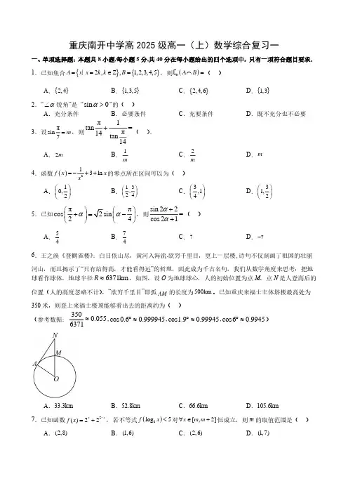 重庆南开中学高2025级高一(上)数学综合复习一【含答案】