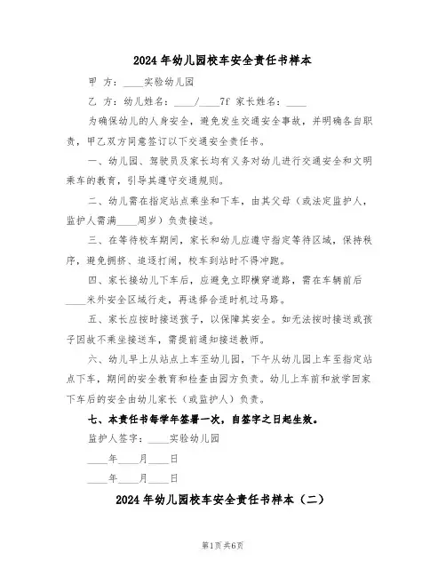2024年幼儿园校车安全责任书样本（五篇）