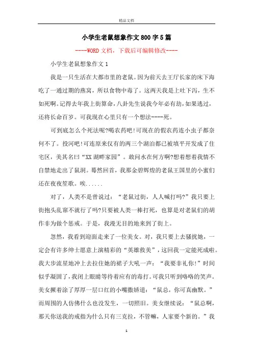 小学生老鼠想象作文800字5篇