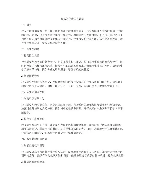 校长的年度工作计划