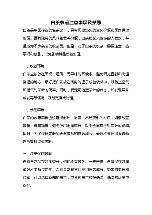 白茶收藏注意事项及禁忌