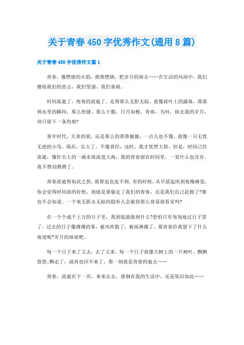 关于青春450字优秀作文(通用8篇)