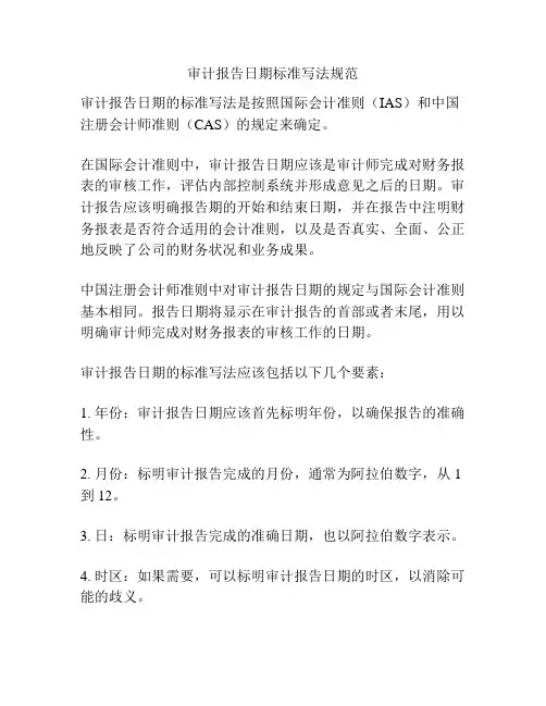 审计报告日期标准写法规范
