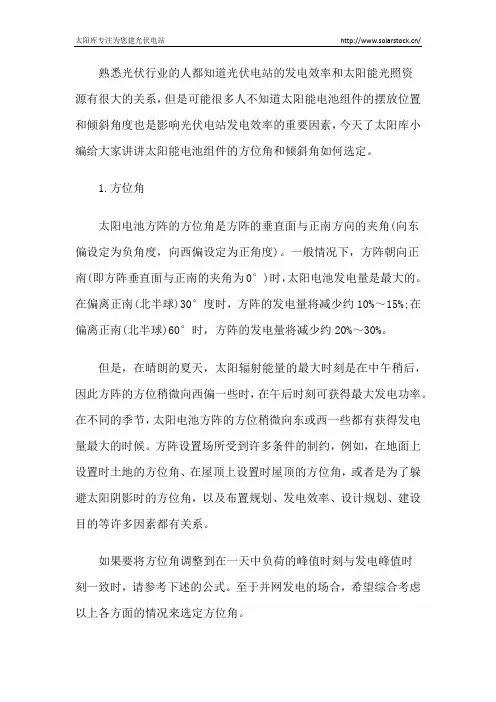 太阳能电池组件的方位角和倾斜角如何选定