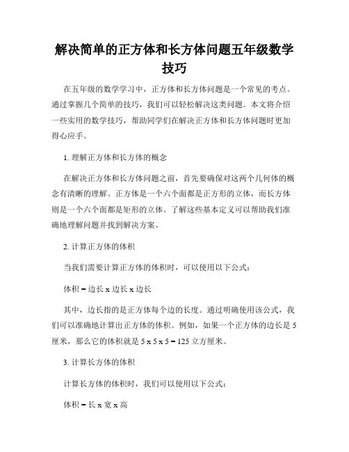 解决简单的正方体和长方体问题五年级数学技巧