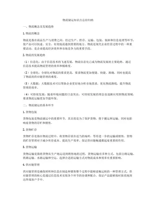 物流储运知识点总结归纳