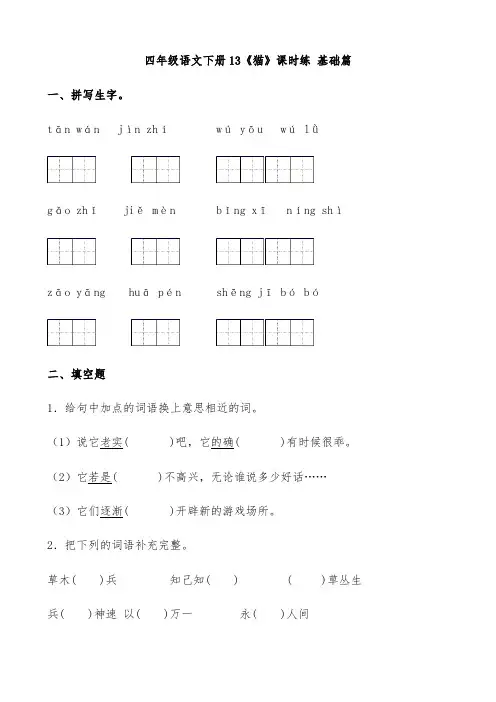 【分层作业】四年级语文下册13《猫》课时练-基础篇(含答案)部编版