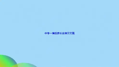 中考一模后家长会演示文稿ppt(共21张PPT)