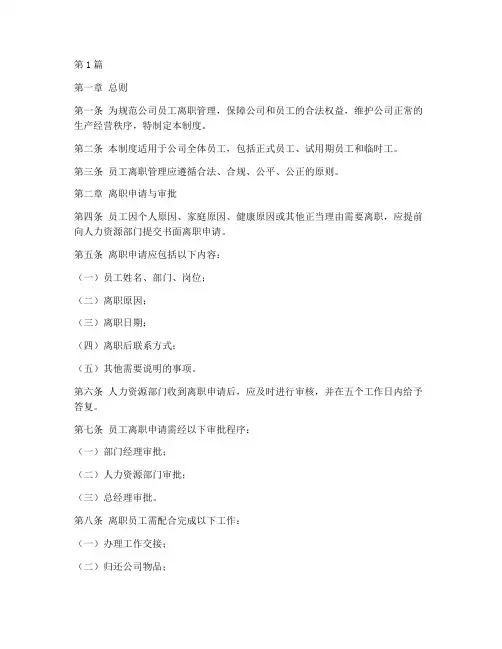 员工离职管理制度(3篇)