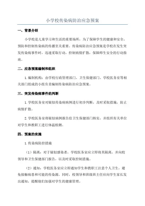 小学校传染病防治应急预案