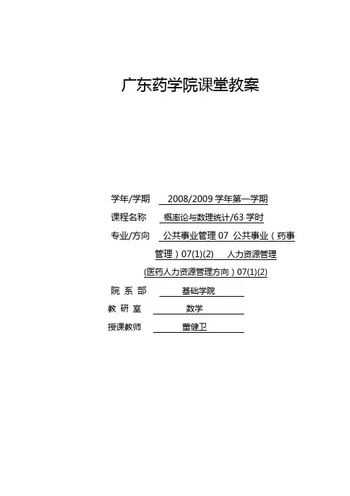 医药数理统计教案(人力资源管理)