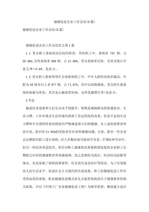 健康促进企业工作总结(5篇)