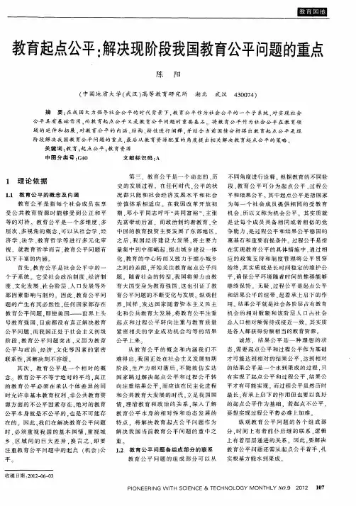 教育起点公平：解决现阶段我国教育公平问题的重点