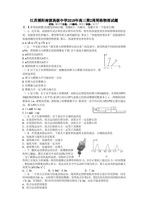 江苏溧阳南渡高级中学2019年高三第2周周练物理试题