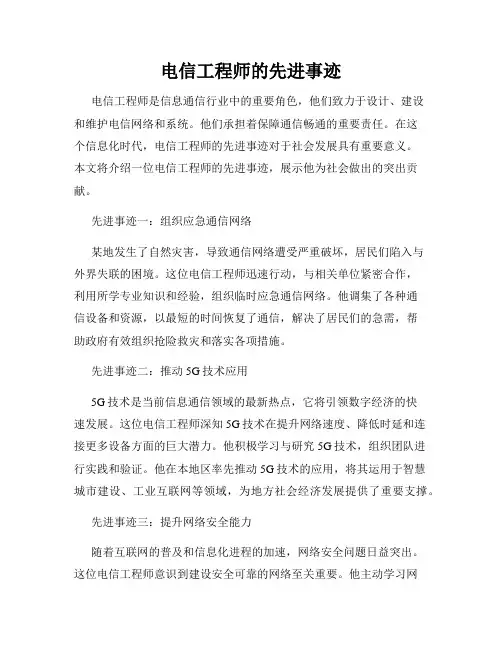 电信工程师的先进事迹