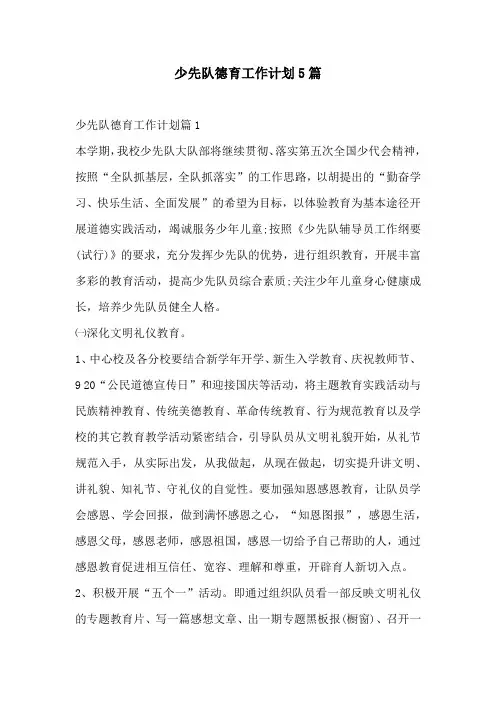 少先队德育工作计划5篇