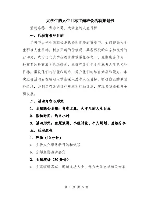 大学生的人生目标主题班会活动策划书