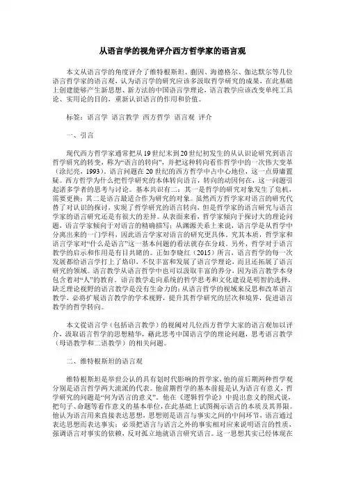 从语言学的视角评介西方哲学家的语言观