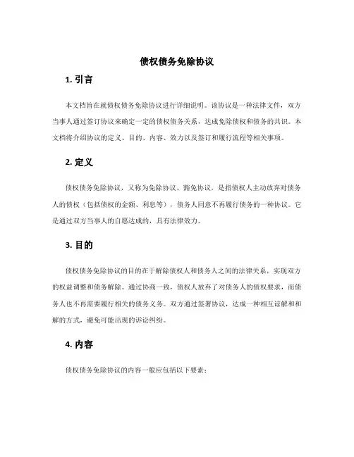 债权债务免除协议