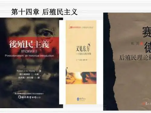第十四章后殖民主义