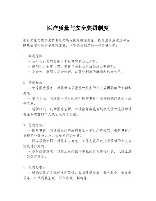 医疗质量与安全奖罚制度