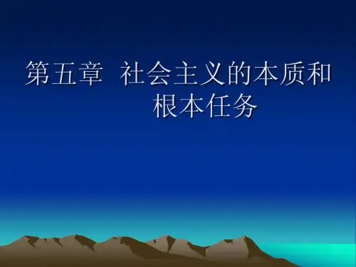 第5章 社会主义的本质和根本任务