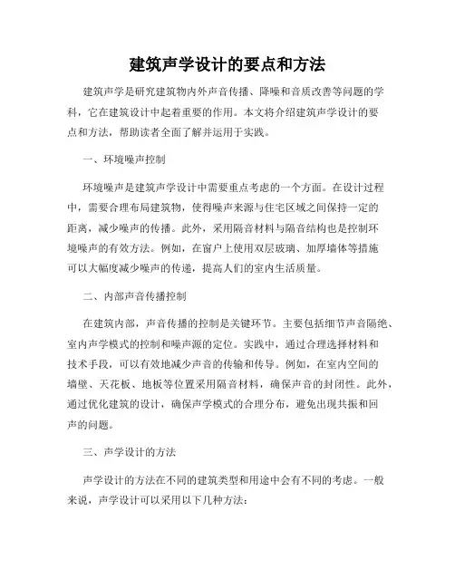 建筑声学设计的要点和方法