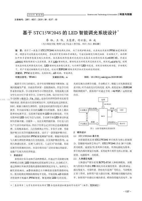 基于STC15W204S 的LED 智能调光系统设计