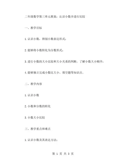 二年级数学第三单元教案：认识小数并进行比较