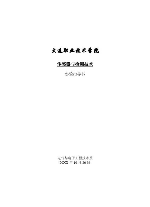 【大学课件】传感器与检测技术(参考资料)实验指导书