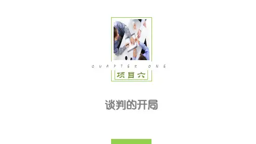 项目六  谈判的开局  《商务谈判与沟通技巧》PPT课件