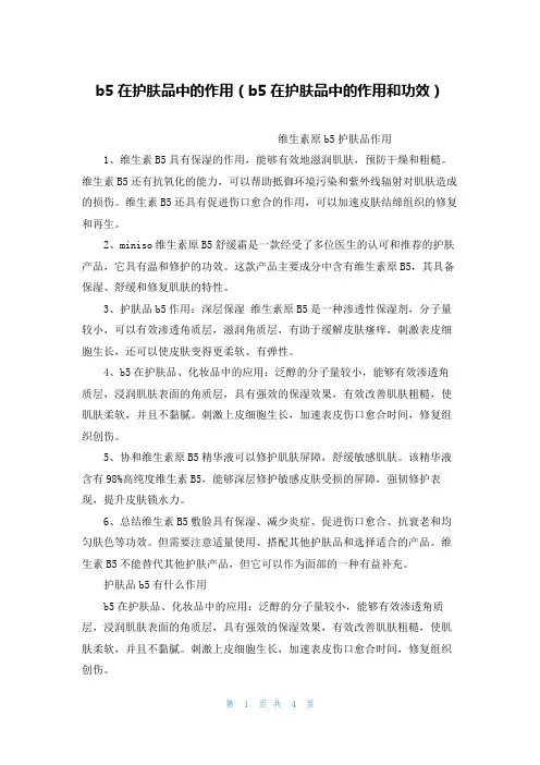 b5在护肤品中的作用(b5在护肤品中的作用和功效)