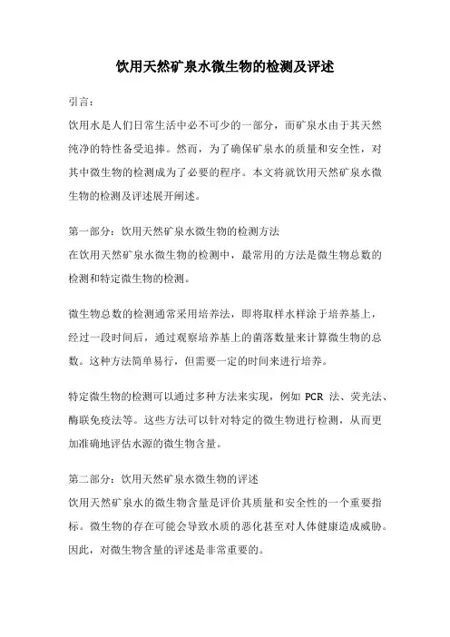 饮用天然矿泉水微生物的检测及评述