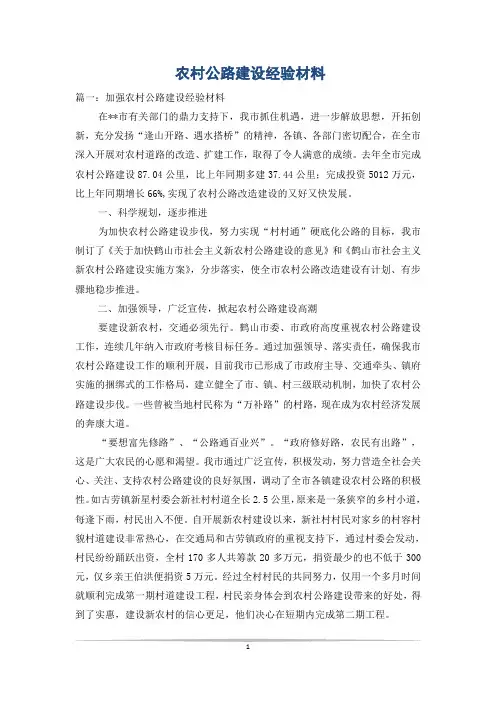 农村公路建设经验材料