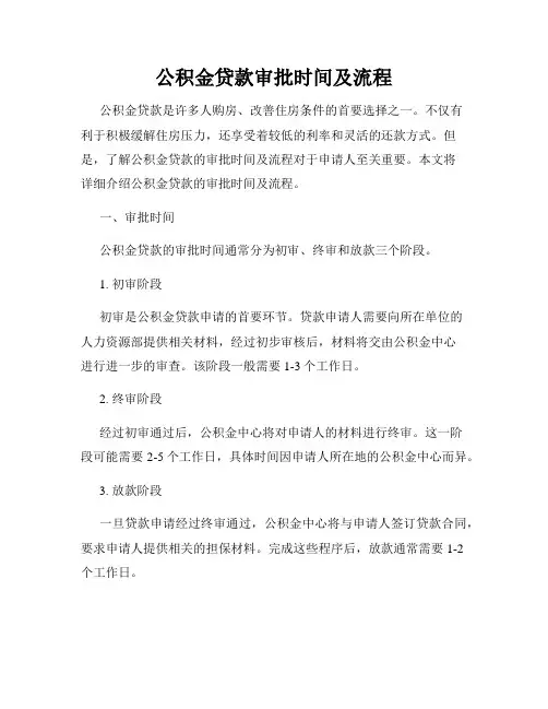 公积金贷款审批时间及流程