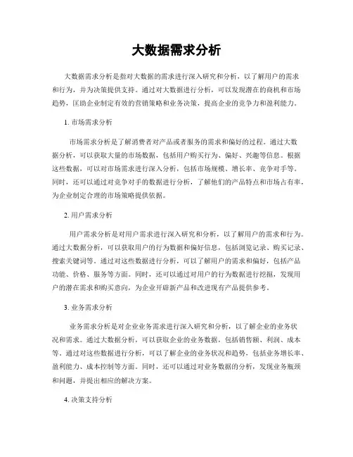 大数据需求分析