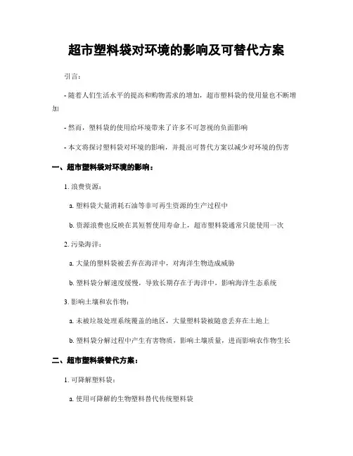 超市塑料袋对环境的影响及可替代方案