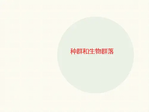 种群和生物群落-课件