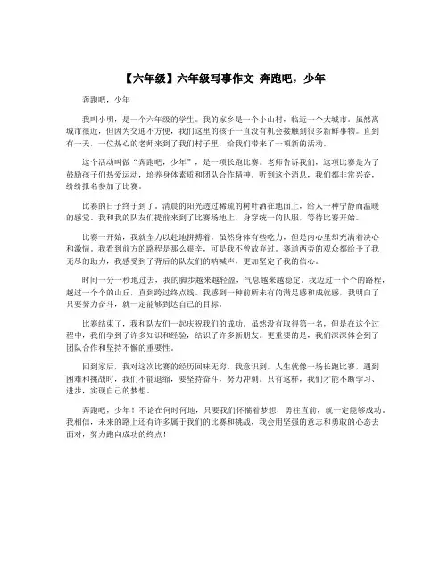 【六年级】六年级写事作文 奔跑吧,少年